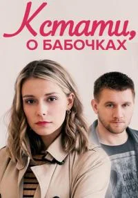 сериал Кстати о бабочках