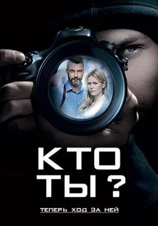 сериал Кто ты