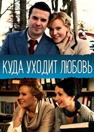 Обложка Куда уходит любовь сериалу