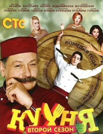 сериал Кухня 2 сезон