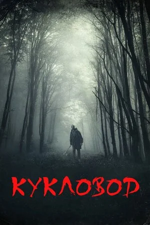 Обложка Кукловод сериалу