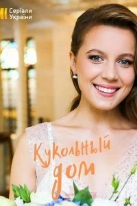 сериал Кукольный дом