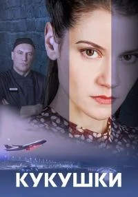сериал Кукушки