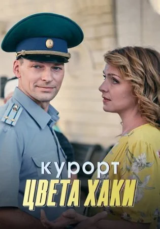 сериал Курорт цвета хаки