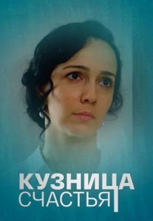 Обложка Кузница счастья сериалу