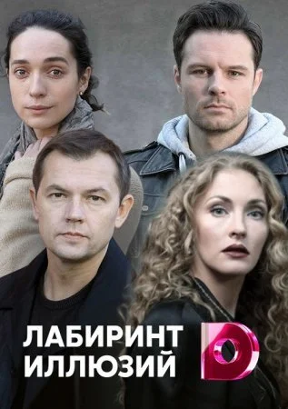 Обложка Лабиринт иллюзий сериалу
