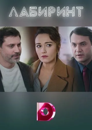 Обложка Лабиринт сериалу