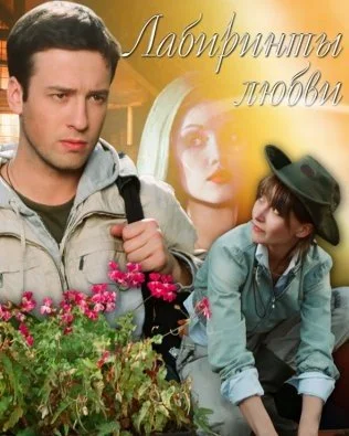Обложка Лабиринты любви сериалу