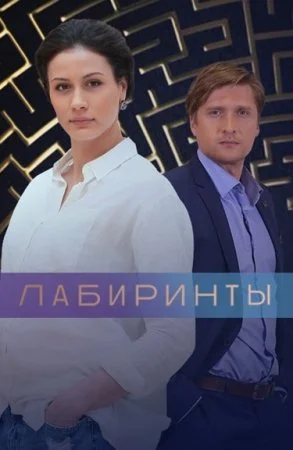 Обложка Лабиринтыᐥ сериалу
