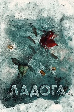 сериал Ладога
