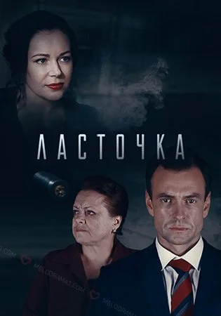 сериал Ласточка