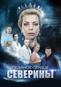 сериал Ледяное сердце Северины