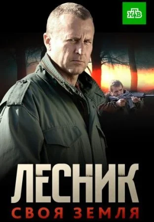 сериал Лесник 4 сезон Своя земля