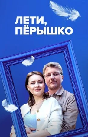 сериал Лети перышко