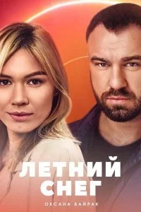сериал Летний снег
