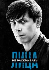 Обложка Лица не раскрывать сериалу