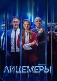 сериал Лицемеры