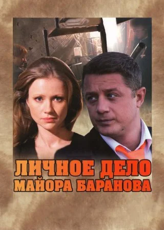 Обложка Личное дело майора Баранова сериалу