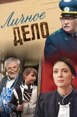 сериал Личное дело