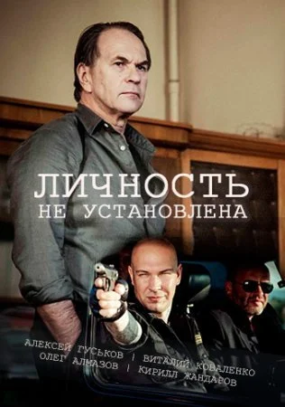 сериал Личность не установлена