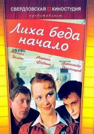 сериал Лиха беда начало