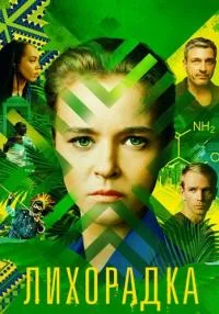 сериал Лихорадка