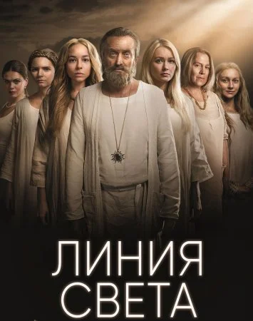 Обложка Линия света сериалу