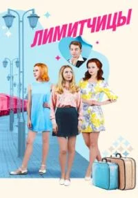 сериал Лимитчицы