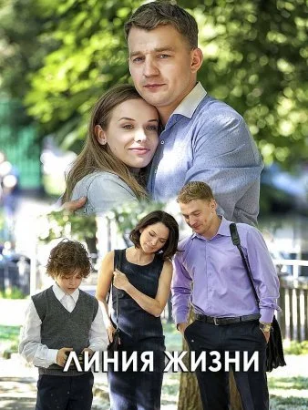 сериал Линия жизни