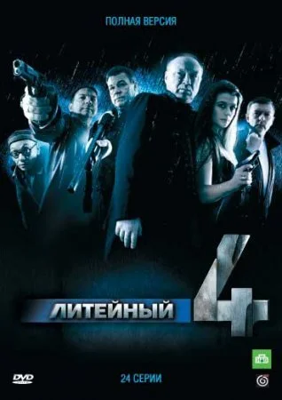 сериал Литейный