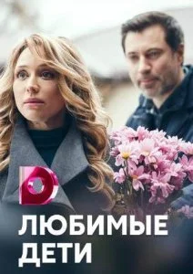 сериал Любимые дети