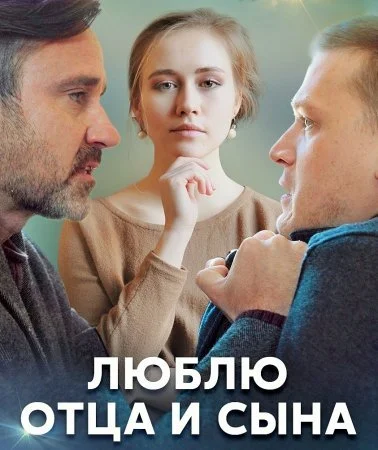 сериал Люблю отца и сына