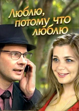 сериал Люблю потому что люблю