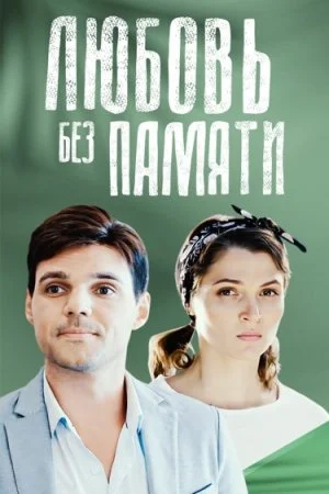 фильм Любовь без памяти