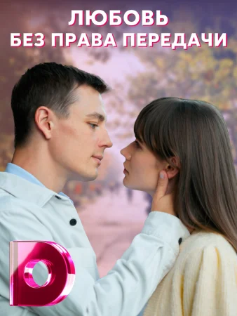 Обложка Любовь без права передачи сериалу