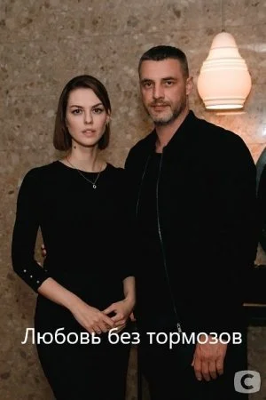 сериал Любовь без тормозов
