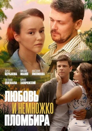сериал Любовь и немножко пломбира