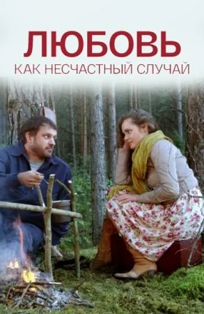 сериал Любовь как несчастный случай