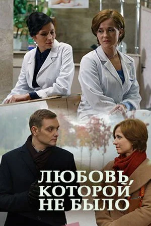 фильм Любовь которой не было