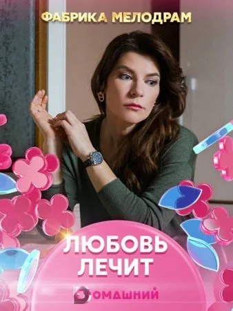 сериал Любовь лечит