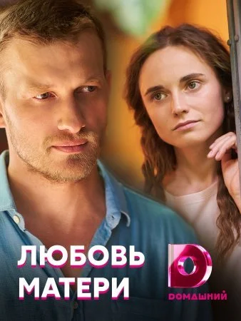 сериал Любовь матери