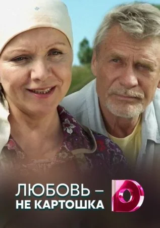 Обложка Любовь не картошка сериалу