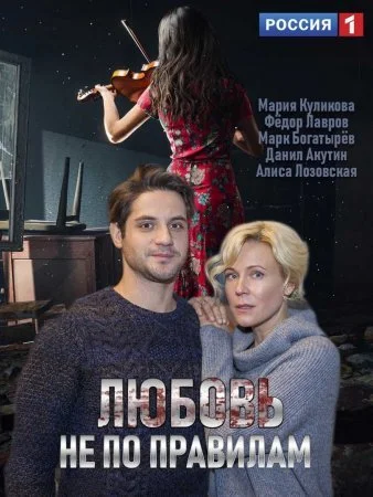 сериал Любовь не по правилам