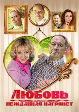 Обложка Любовь нежданная нагрянет сериалу