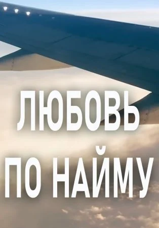 сериал Любовь по найму