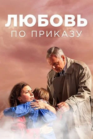 сериал Любовь по приказу