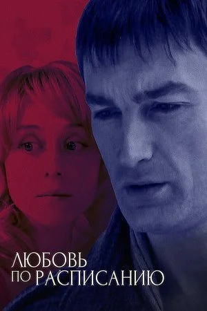 сериал Любовь по расписанию
