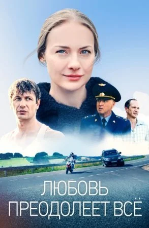 сериал Любовь преодолеет все