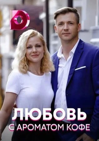 Обложка Любовь с ароматом кофе сериалу