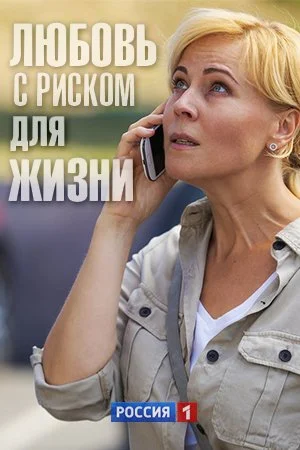 фильм Любовь с рисҟом для жизни